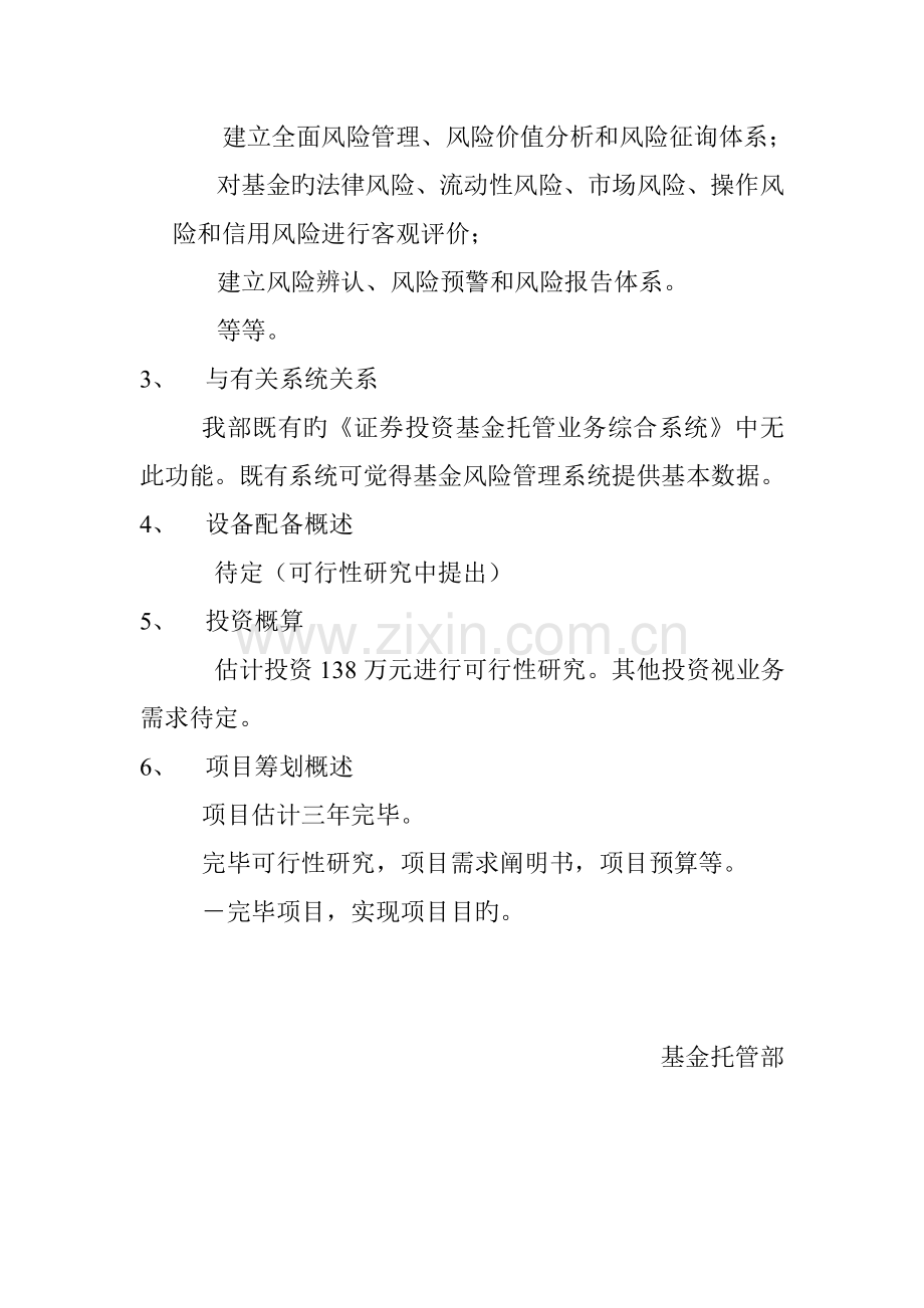 基金业务风险基础管理系统专项项目概要.doc_第2页