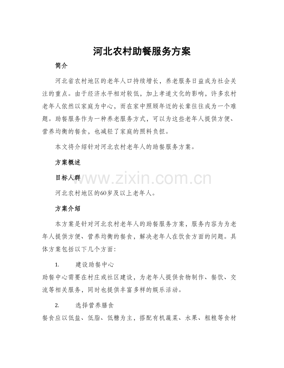 河北农村助餐服务方案.docx_第1页