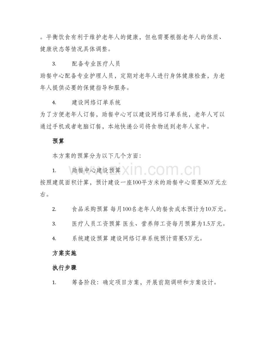 河北农村助餐服务方案.docx_第2页