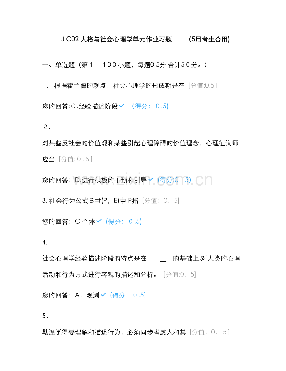 JC02-人格与社会心理学单元作业习题.doc_第1页