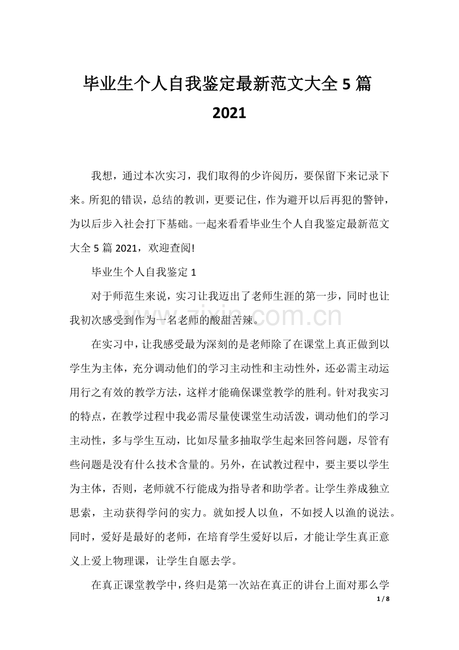 毕业生个人自我鉴定范文大全5篇.docx_第1页