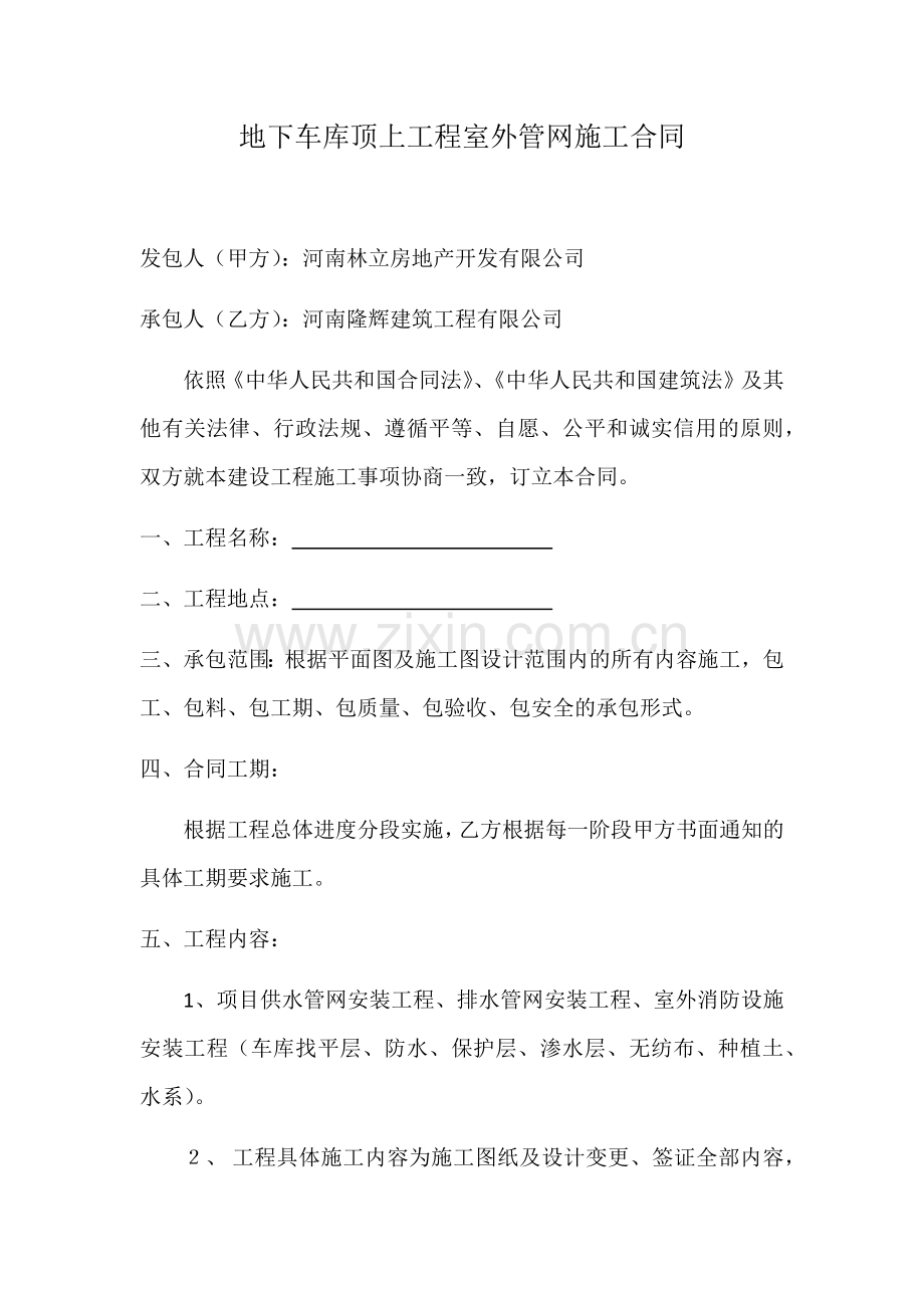 地下车库顶上工程室外管网施工合同.docx_第1页