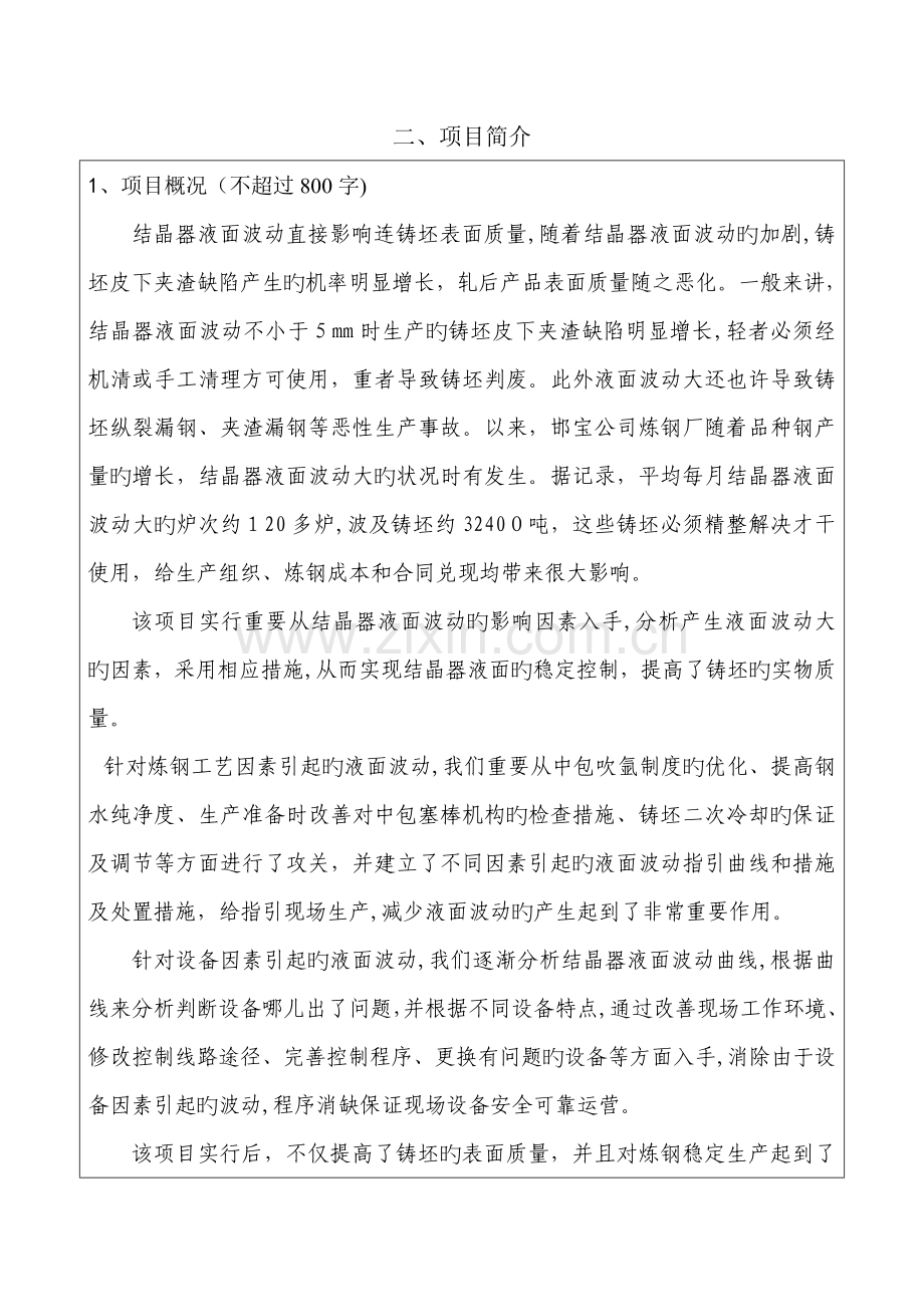提高结晶器液面波动控制-小于5mm比例.doc_第1页