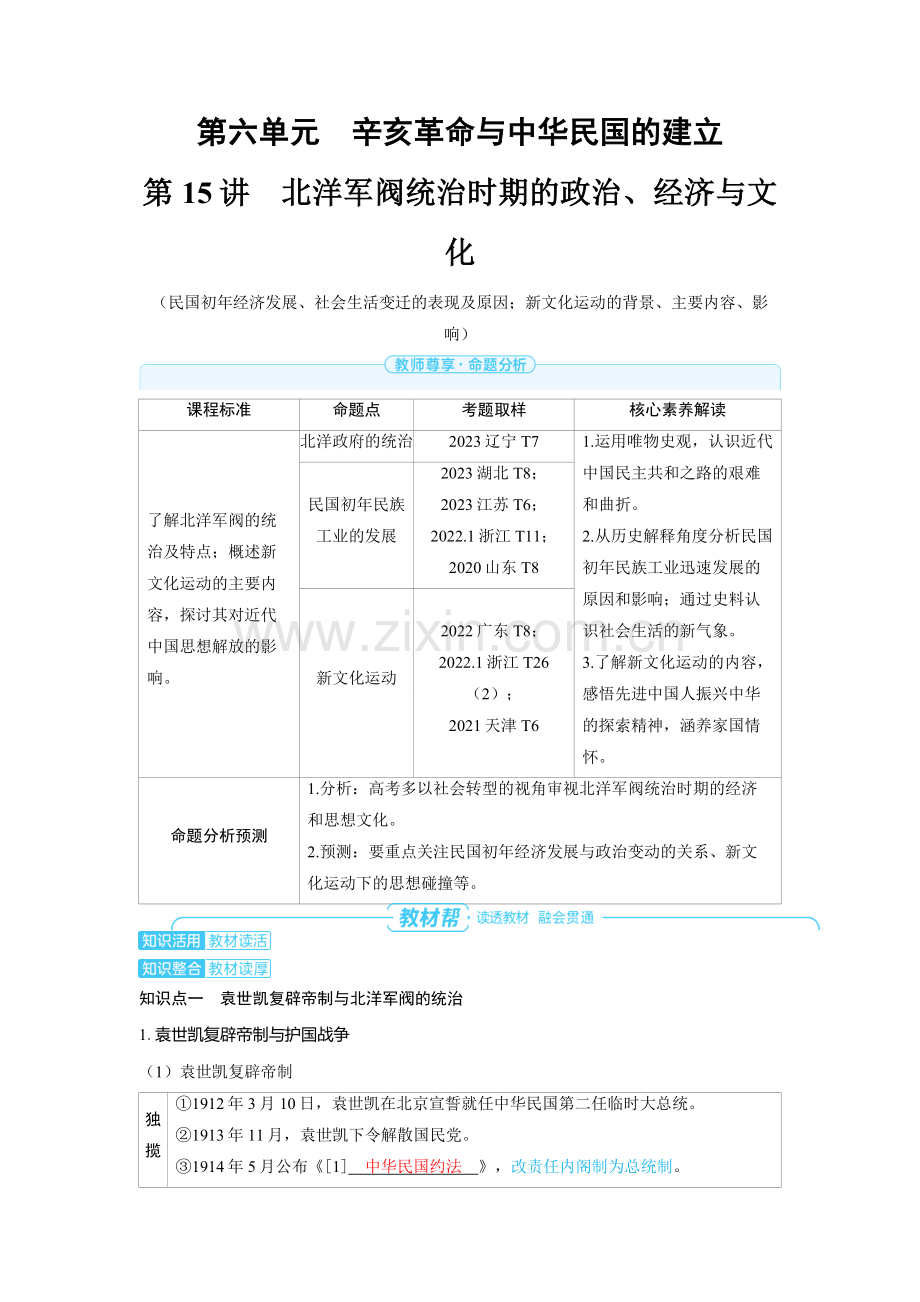 2025高考历史第15讲　北洋军阀统治时期的政治、经济与文化 备考教案.docx_第1页