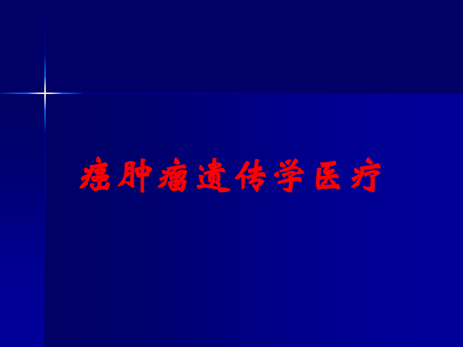癌肿瘤遗传学医疗.ppt_第1页