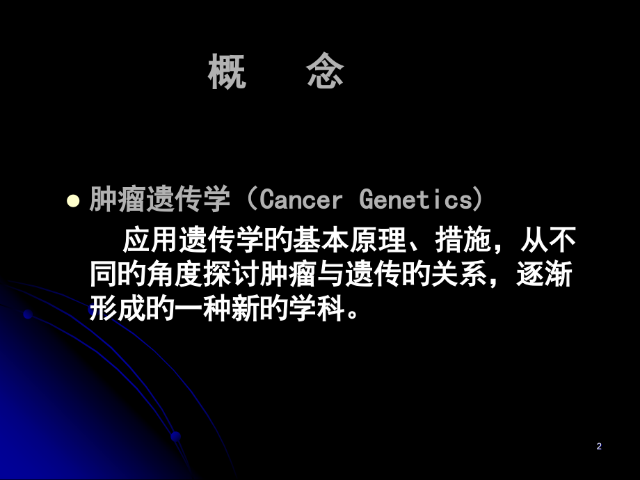 癌肿瘤遗传学医疗.ppt_第2页