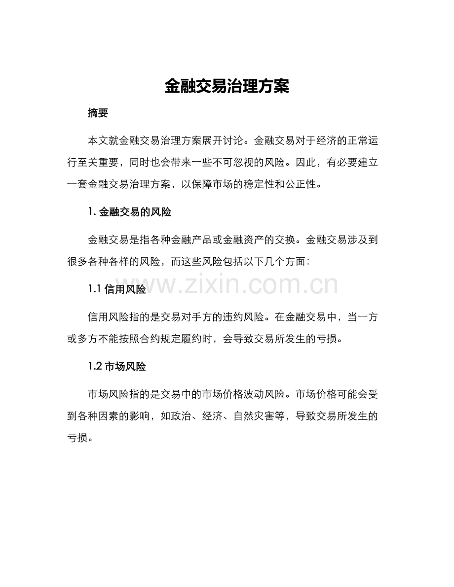 金融交易治理方案.docx_第1页