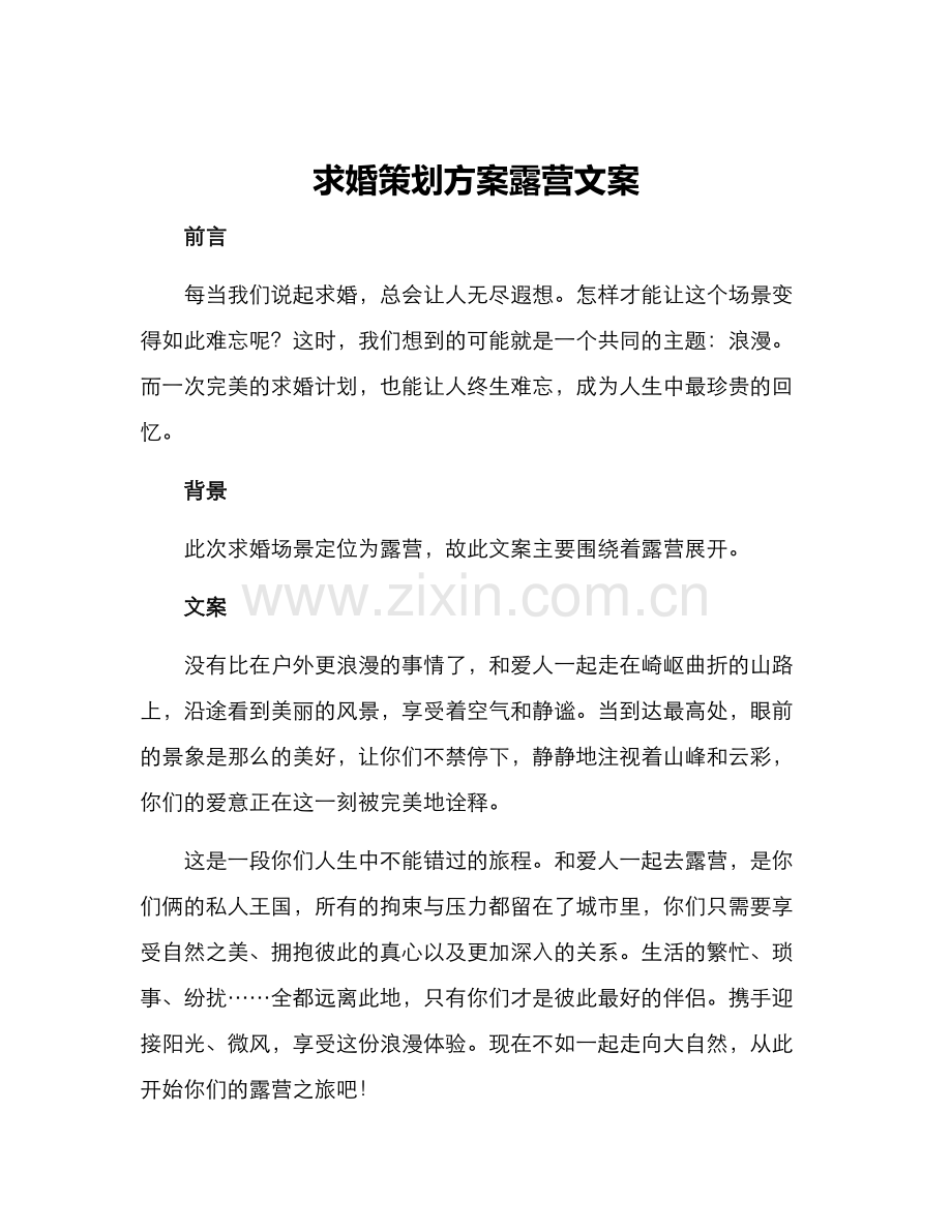 求婚策划方案露营文案.docx_第1页