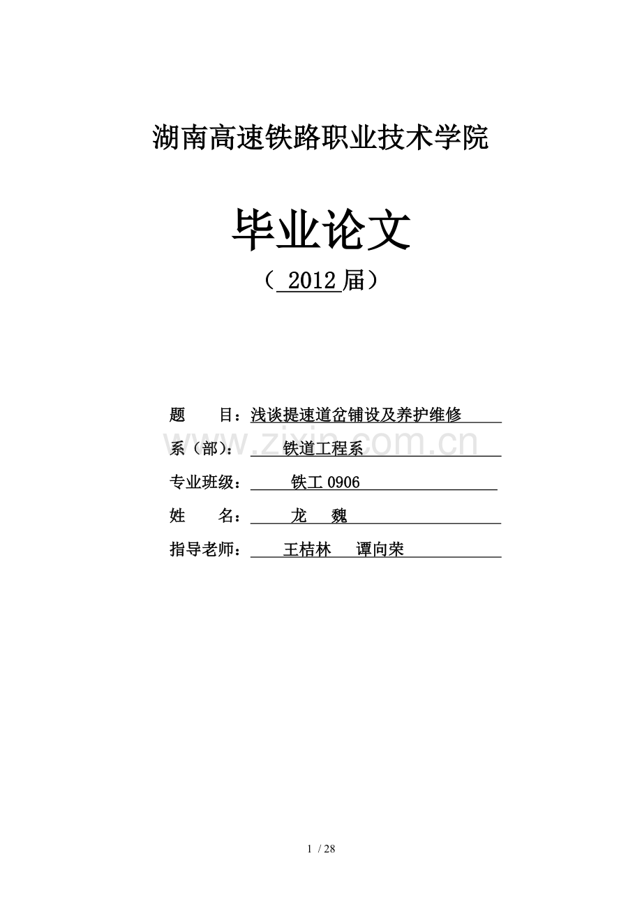 谈提速道岔病害整治及养护维修.doc_第1页
