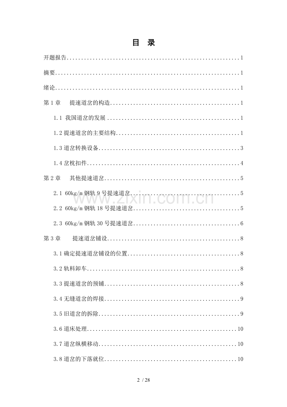 谈提速道岔病害整治及养护维修.doc_第2页