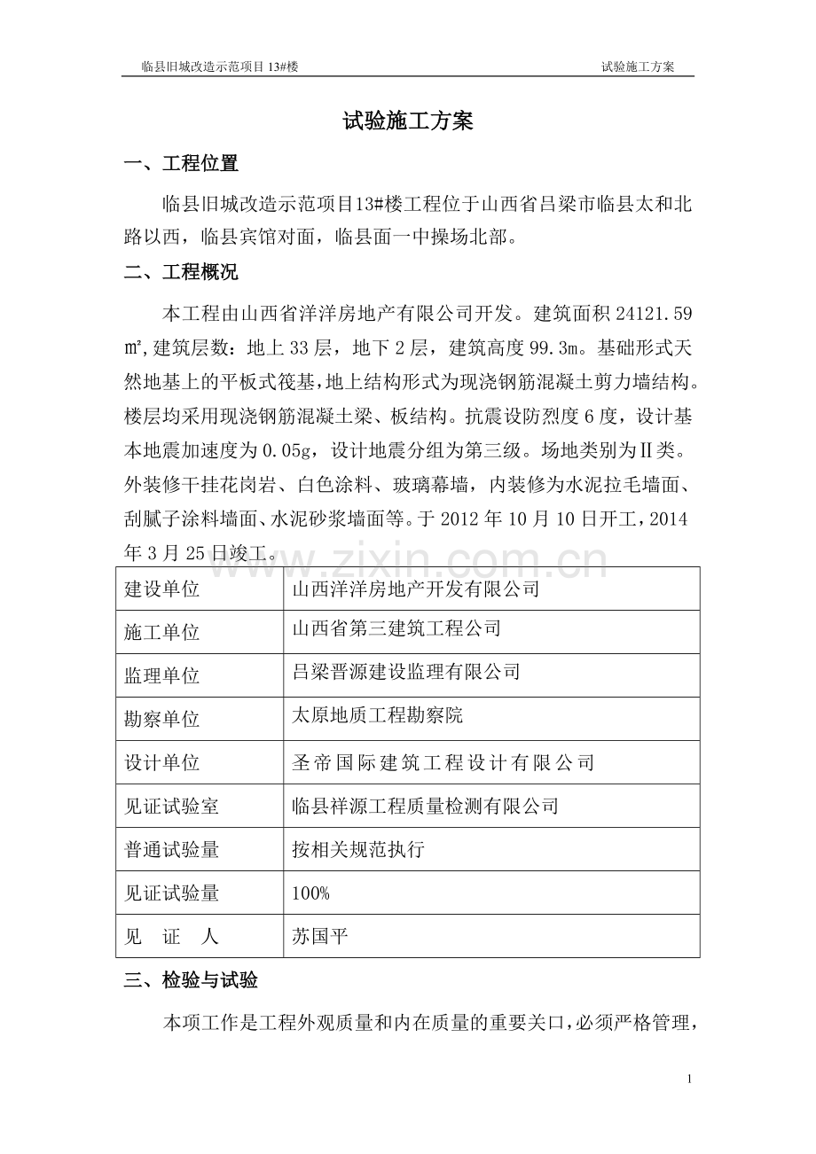 检验与试验施工方案.doc_第1页