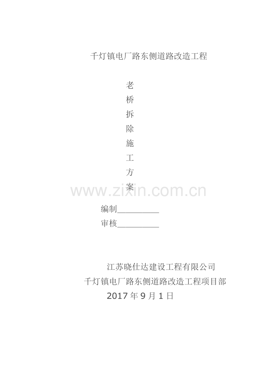 老桥拆除施工方案-电厂路.docx_第1页