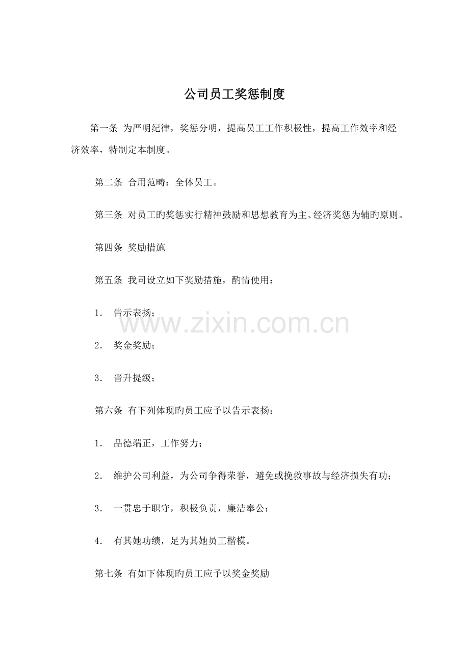 公司员工奖惩新版制度模板.doc_第1页