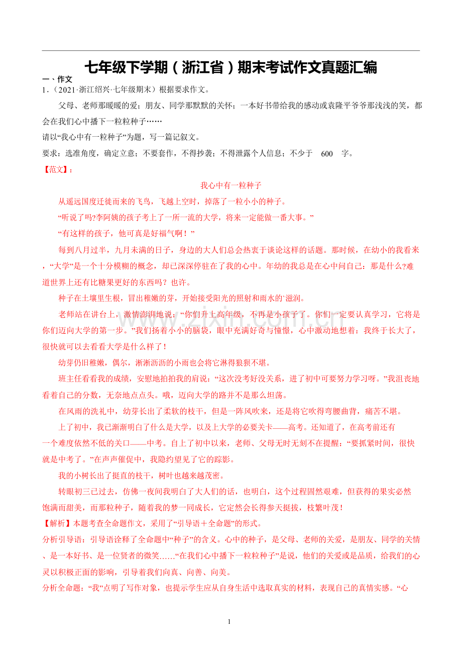 （浙江版）作文·七下期末真题汇编.doc_第1页