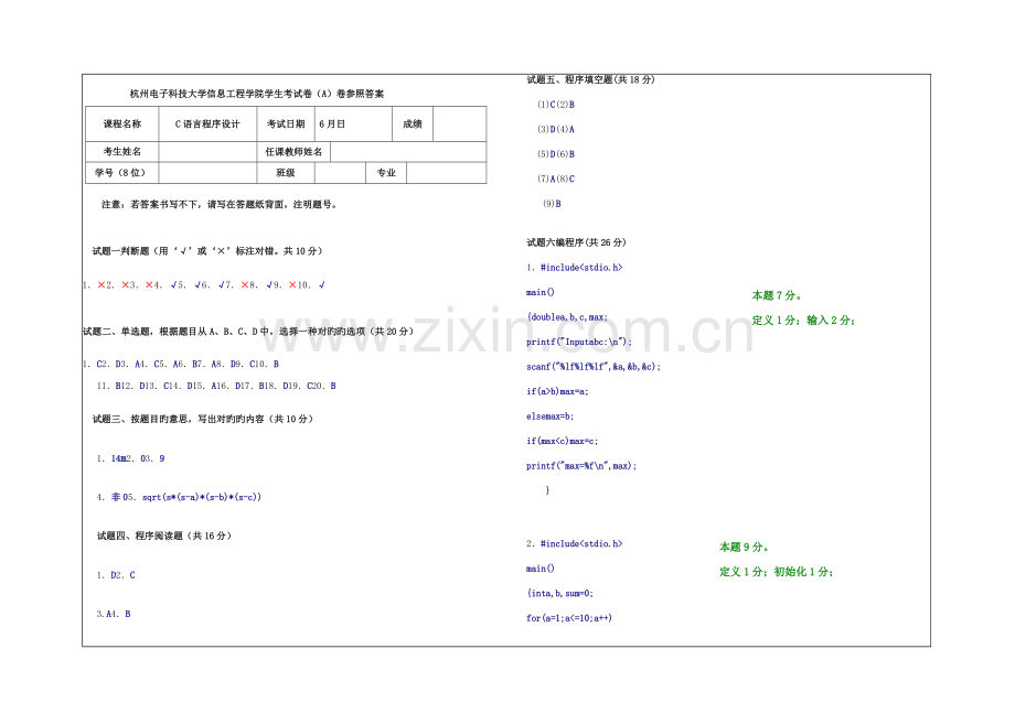信息关键工程学院C程序设计期末试卷A参考答案.doc_第1页