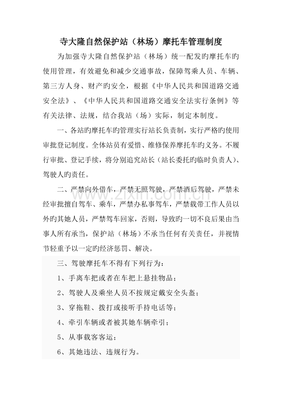 摩托车管理新版制度.doc_第1页