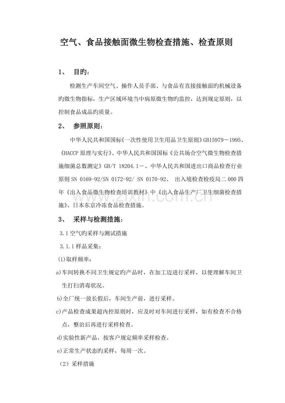 表面微生物检测基本方法.doc_第1页