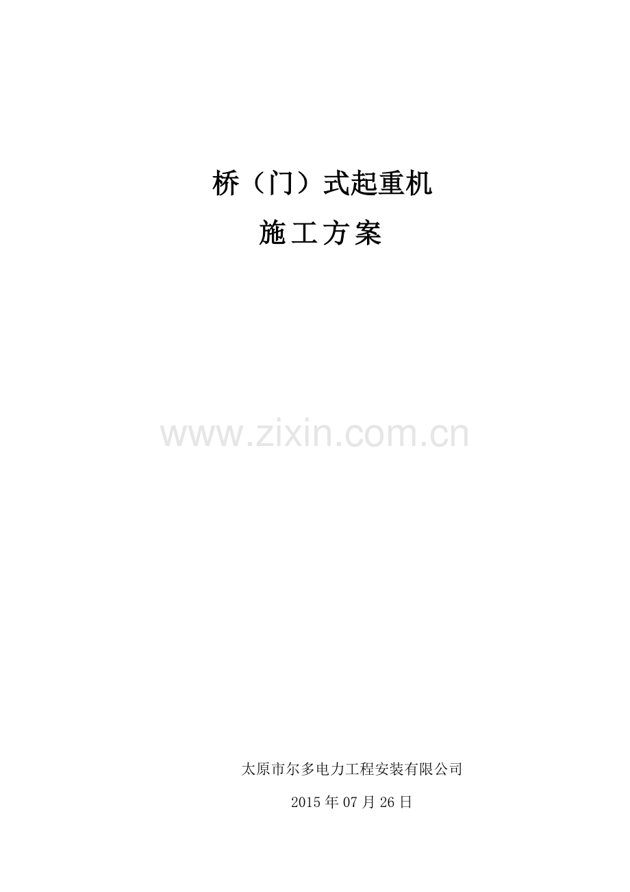 龙门吊施工方案课案.doc_第1页