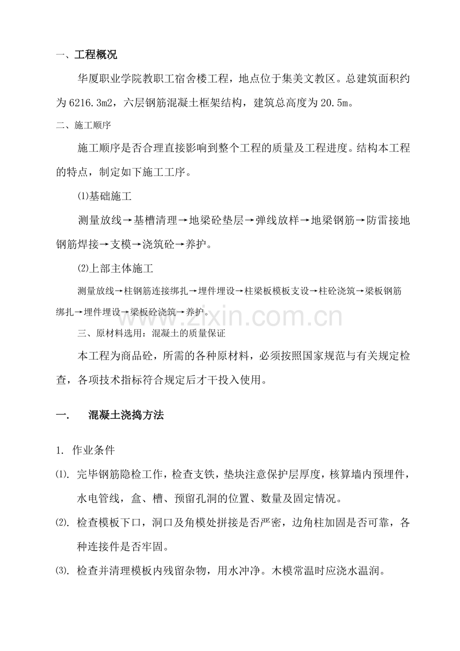 华厦学院混凝土专项方案.doc_第1页