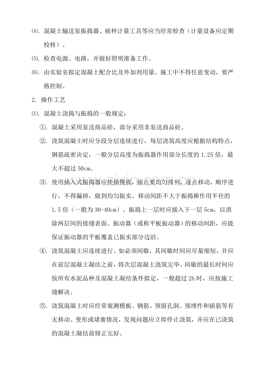 华厦学院混凝土专项方案.doc_第2页