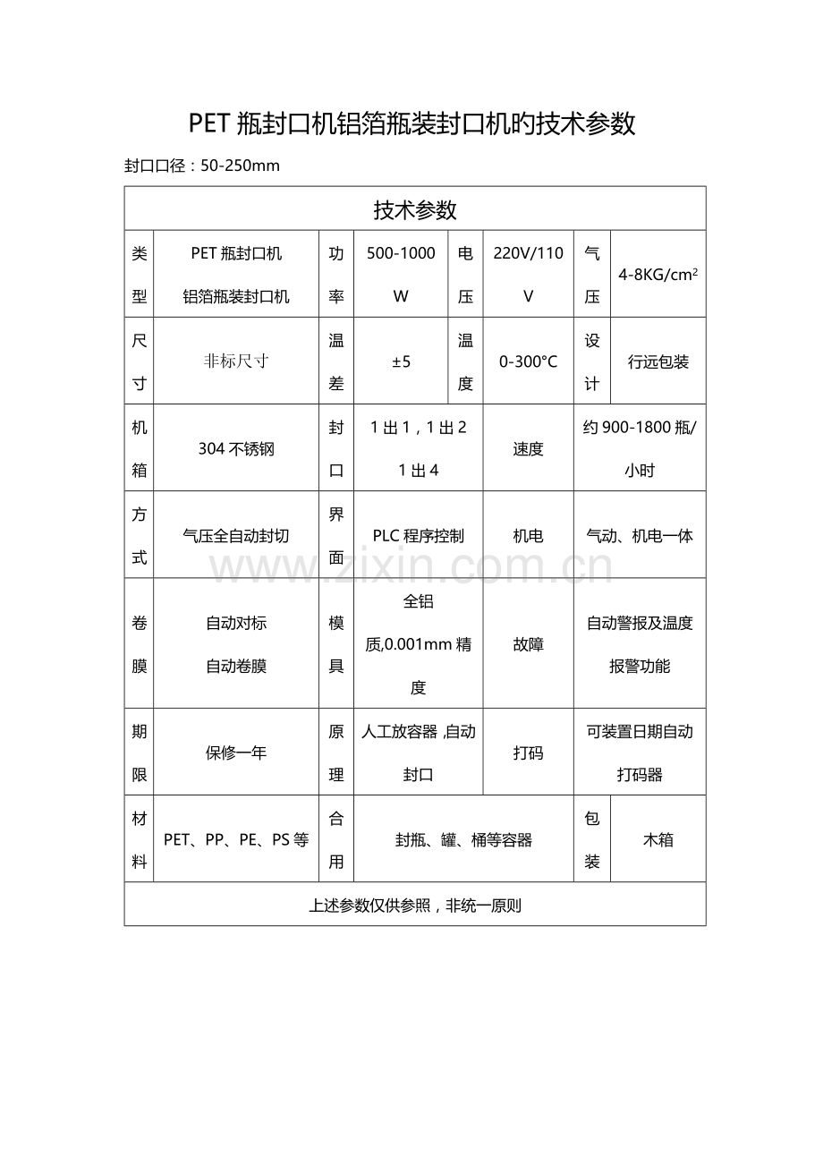 PET瓶封口机铝箔瓶装封口机的重点技术参数.doc_第1页