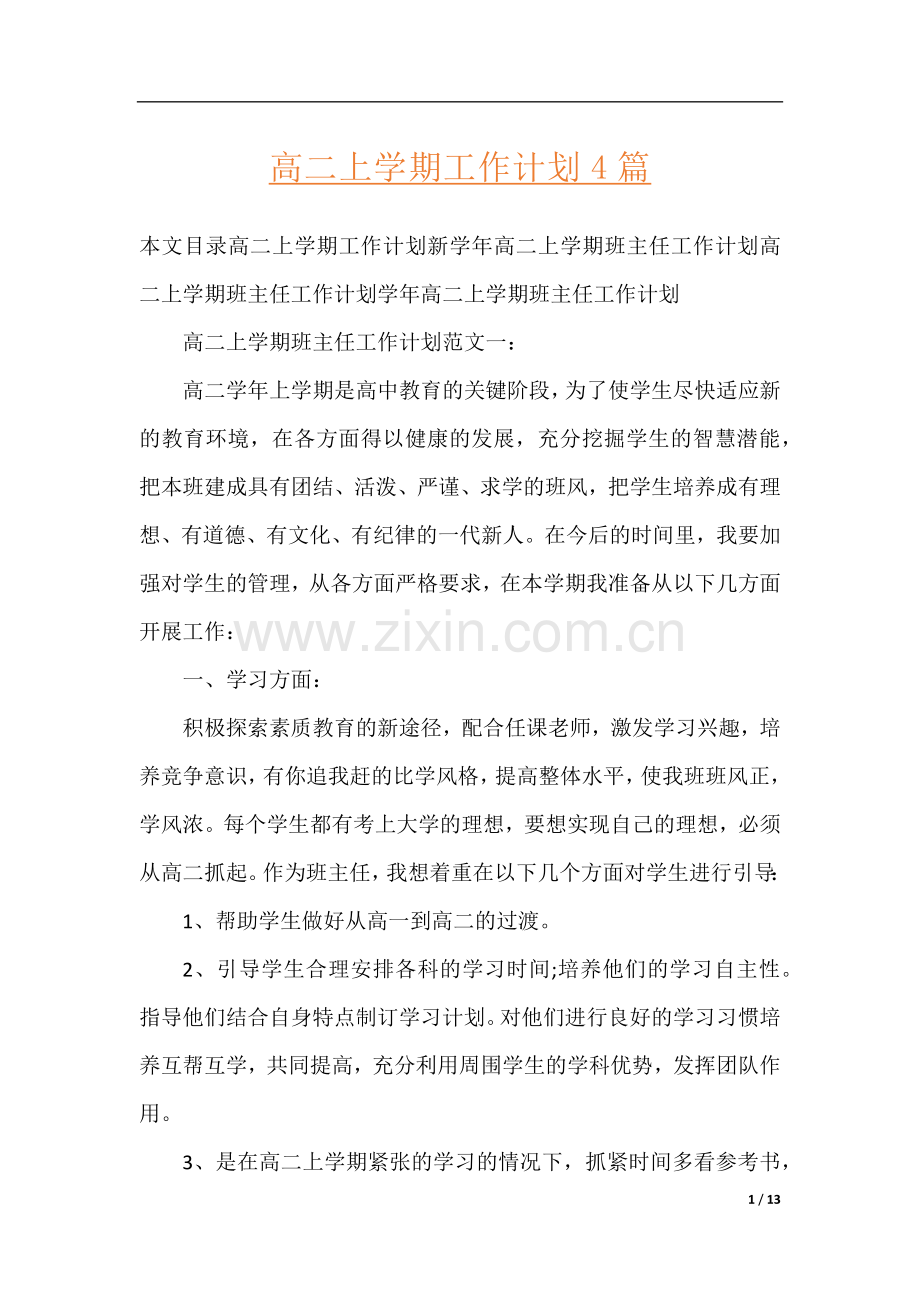 高二上学期工作计划4篇.docx_第1页