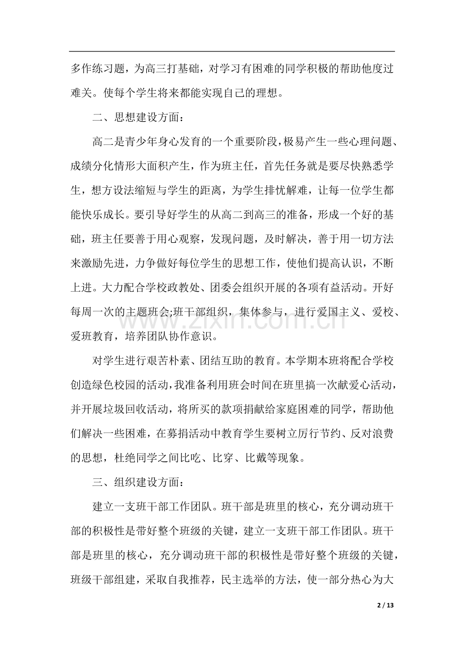高二上学期工作计划4篇.docx_第2页