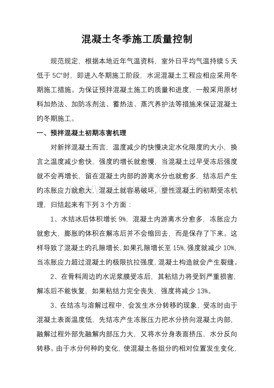 混凝土冬期综合施工质量控制.doc_第1页