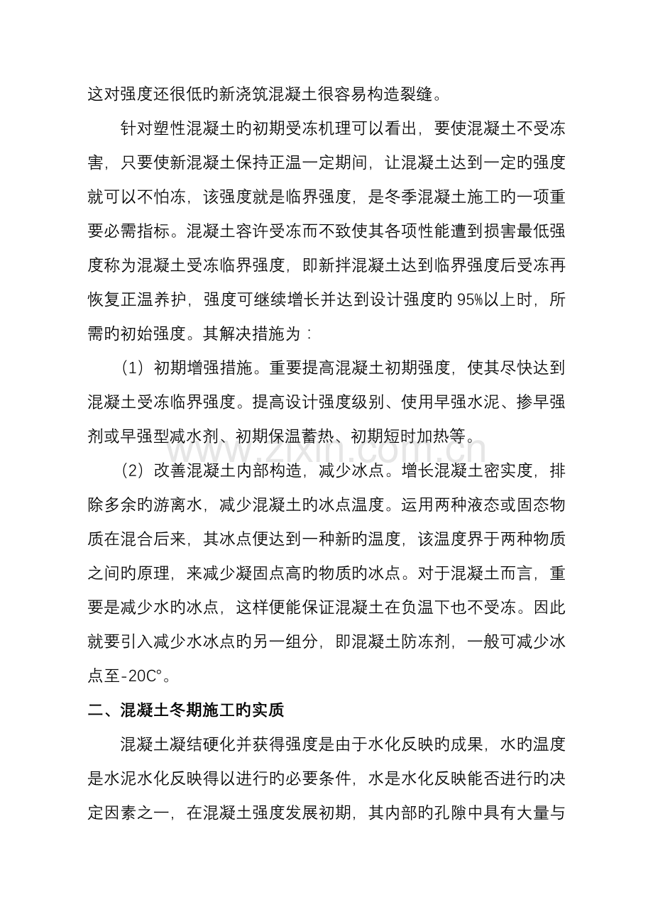 混凝土冬期综合施工质量控制.doc_第2页