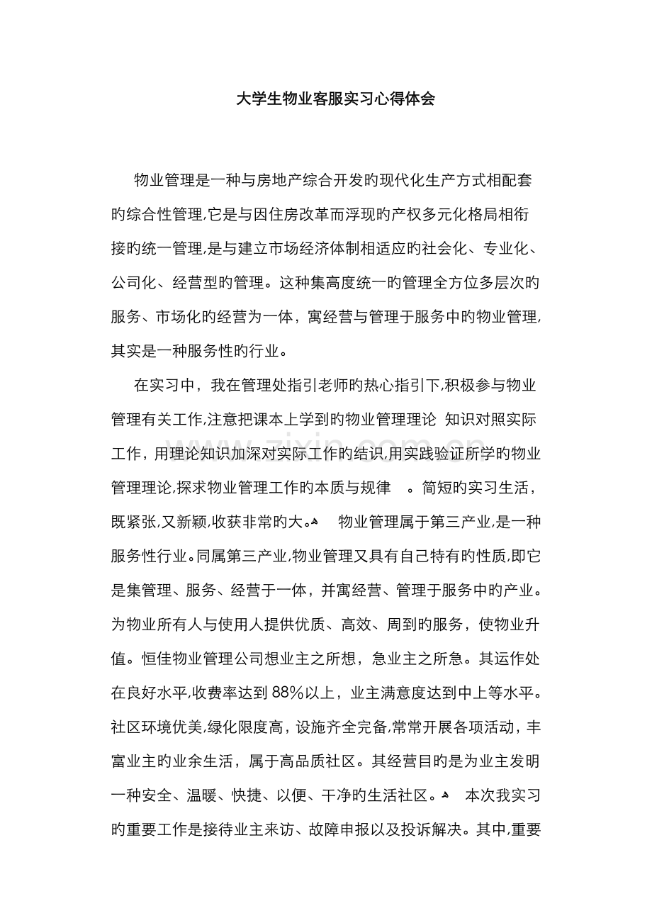 大学生物业客服实习心得体会.docx_第1页