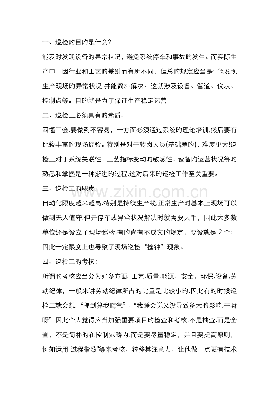 化工装置巡检要求.doc_第1页