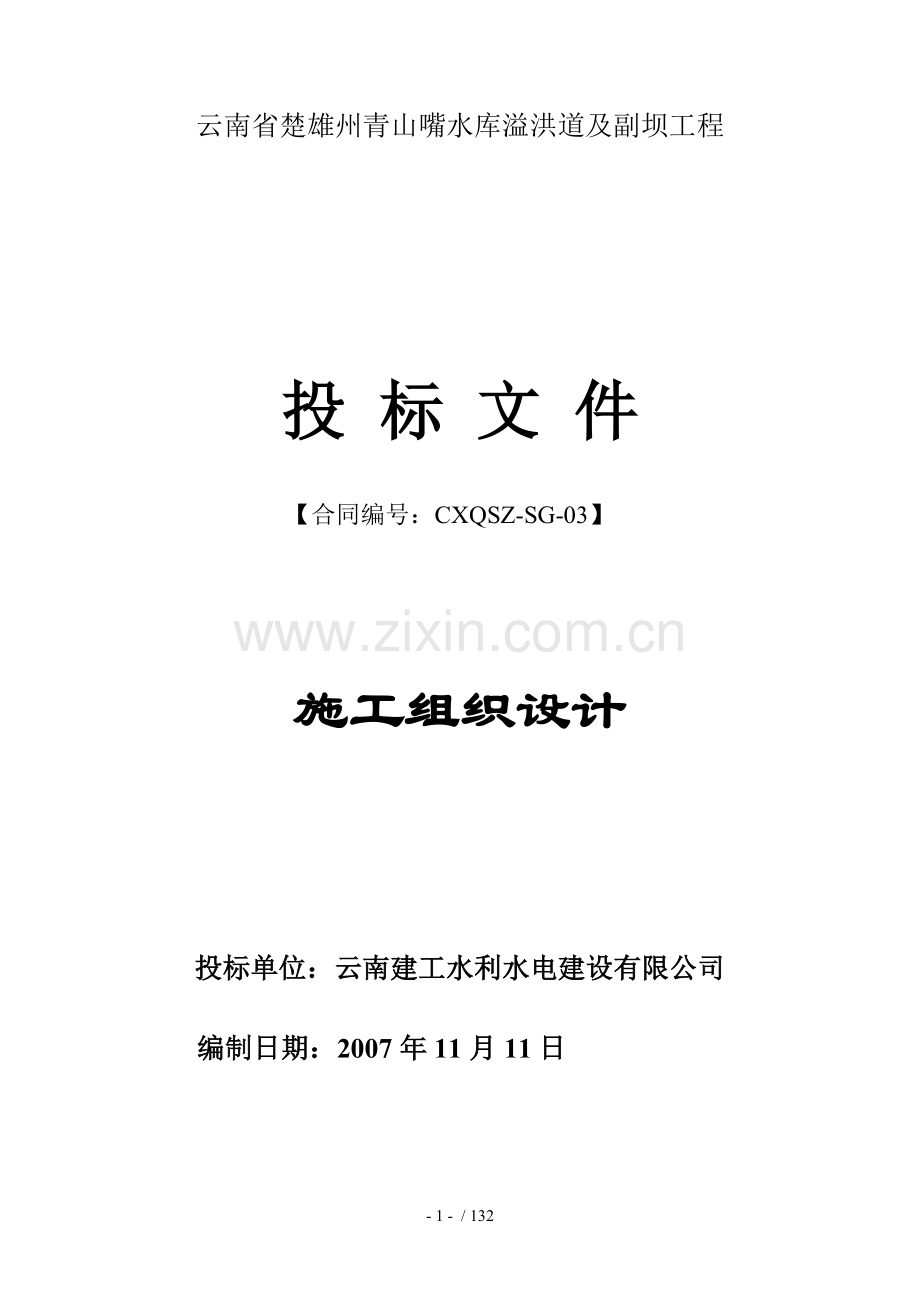 青山嘴溢洪道及附坝工程施工组织设计.doc_第1页
