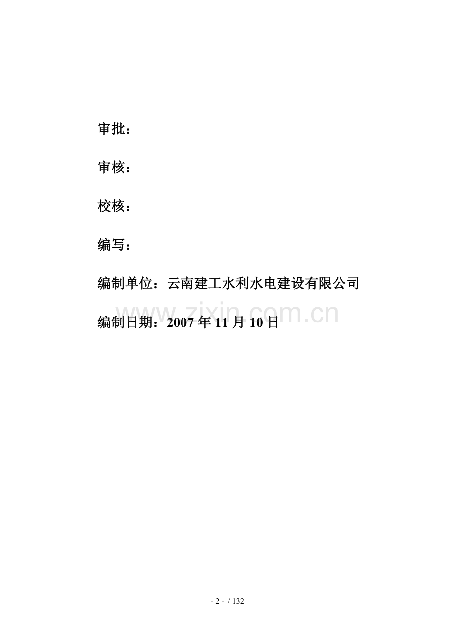 青山嘴溢洪道及附坝工程施工组织设计.doc_第2页