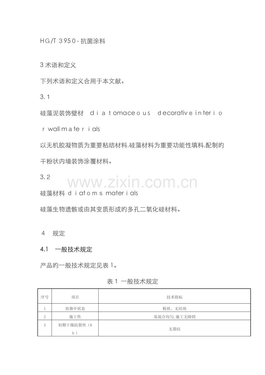 JC2177-《硅藻泥装饰壁材》.doc_第2页