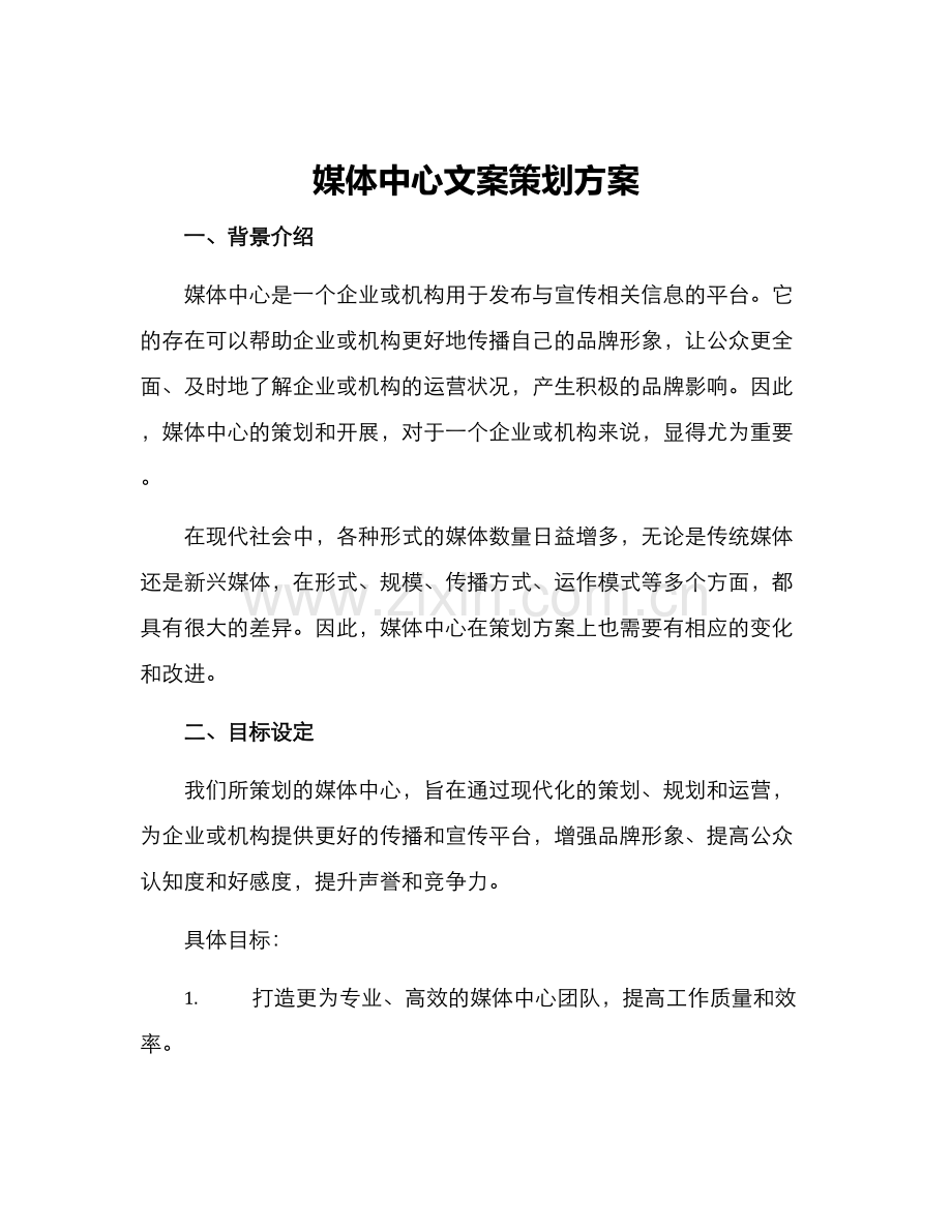 媒体中心文案策划方案.docx_第1页