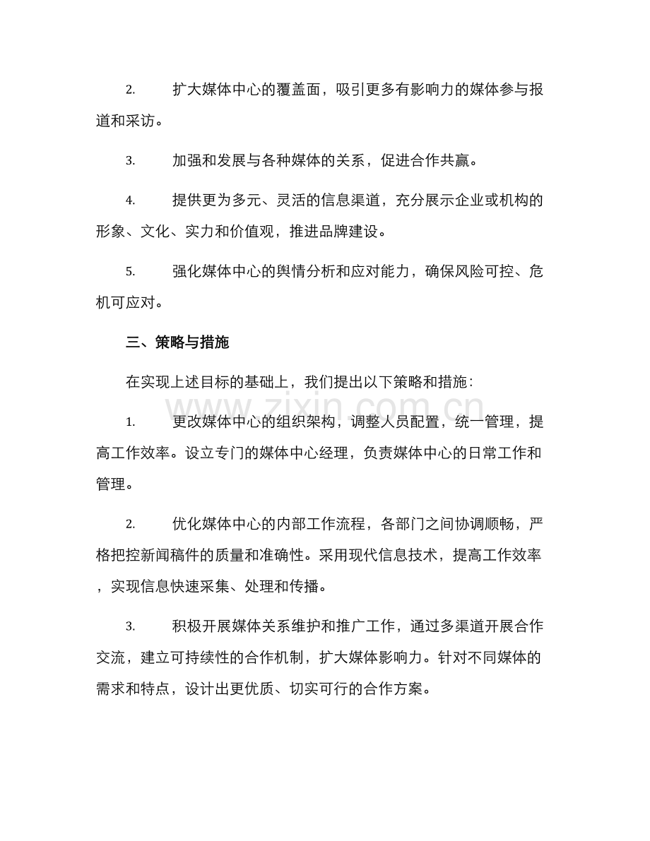 媒体中心文案策划方案.docx_第2页