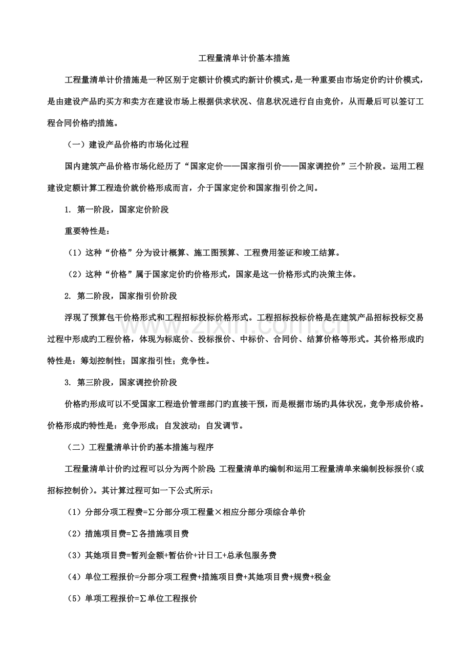 关键工程量清单计价基本方法.doc_第1页