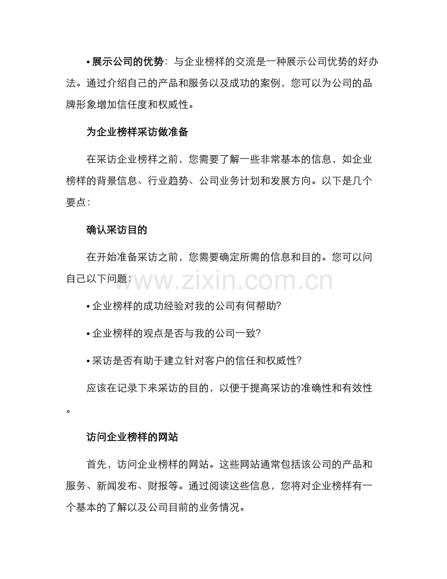 企业榜样采访方案.docx_第2页