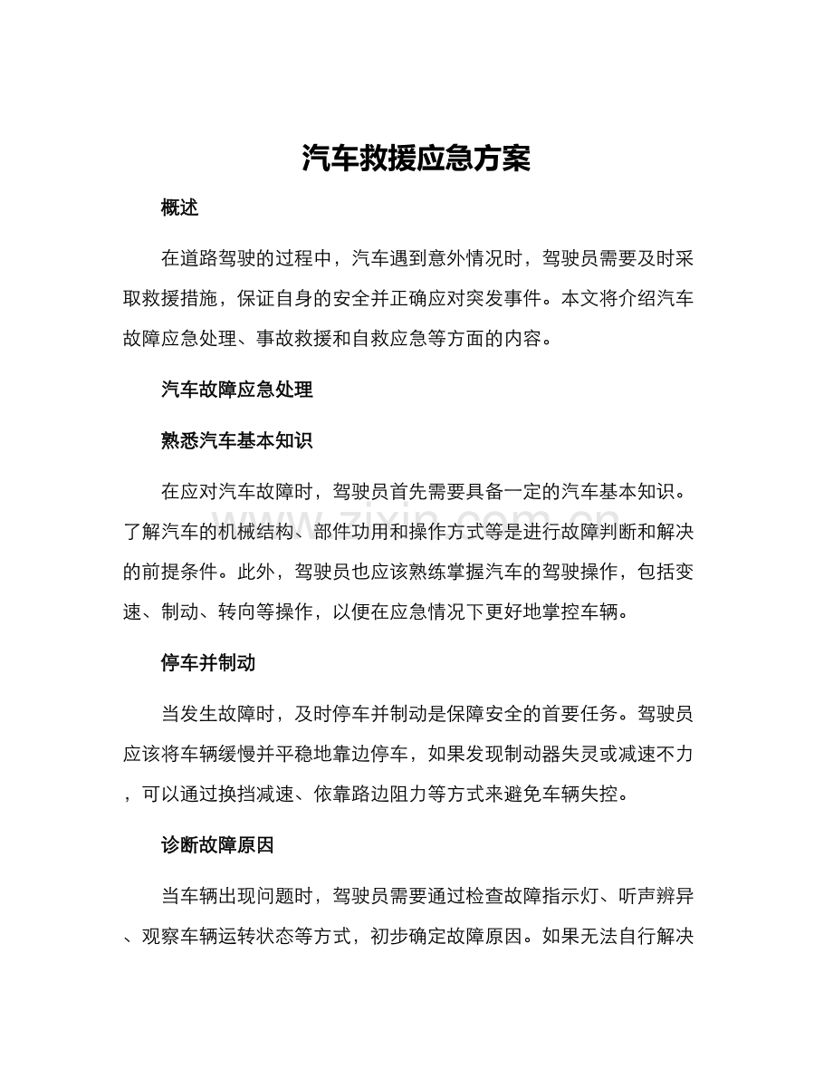 汽车救援应急方案.docx_第1页