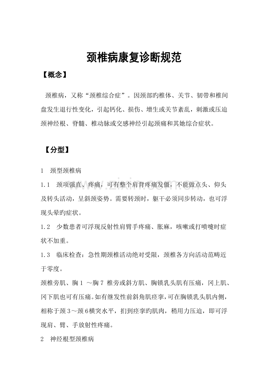 颈椎病诊疗基础规范.doc_第1页