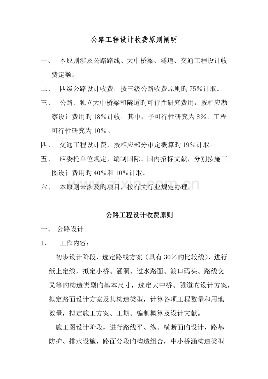 公路关键工程设计收费重点标准说明.doc_第1页