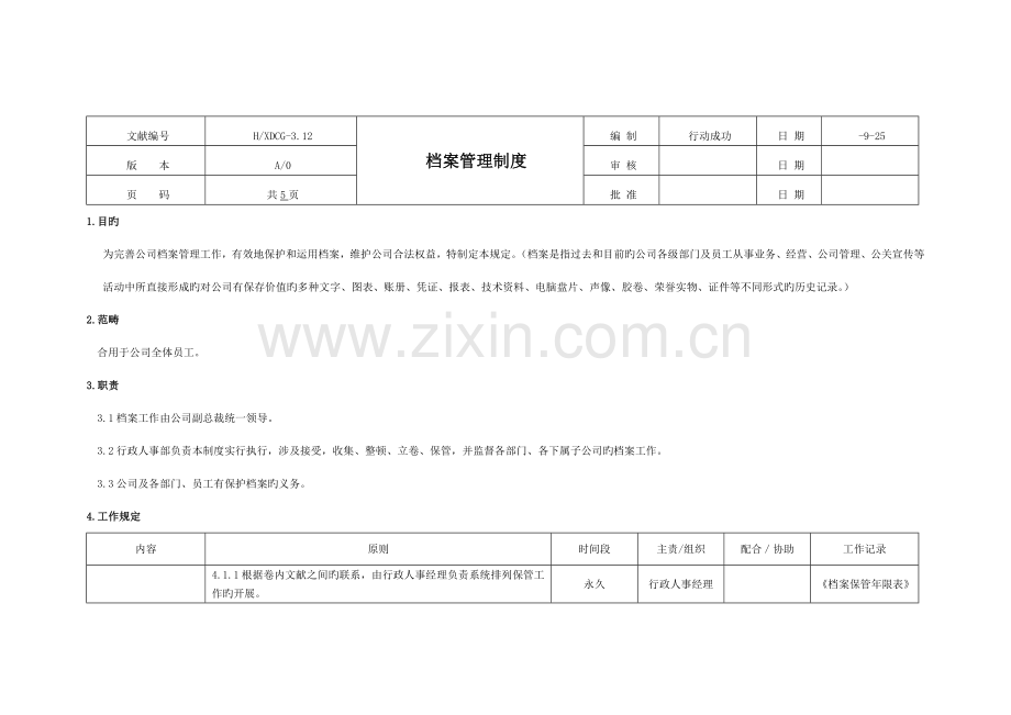 档案管理新版制度范文.doc_第1页