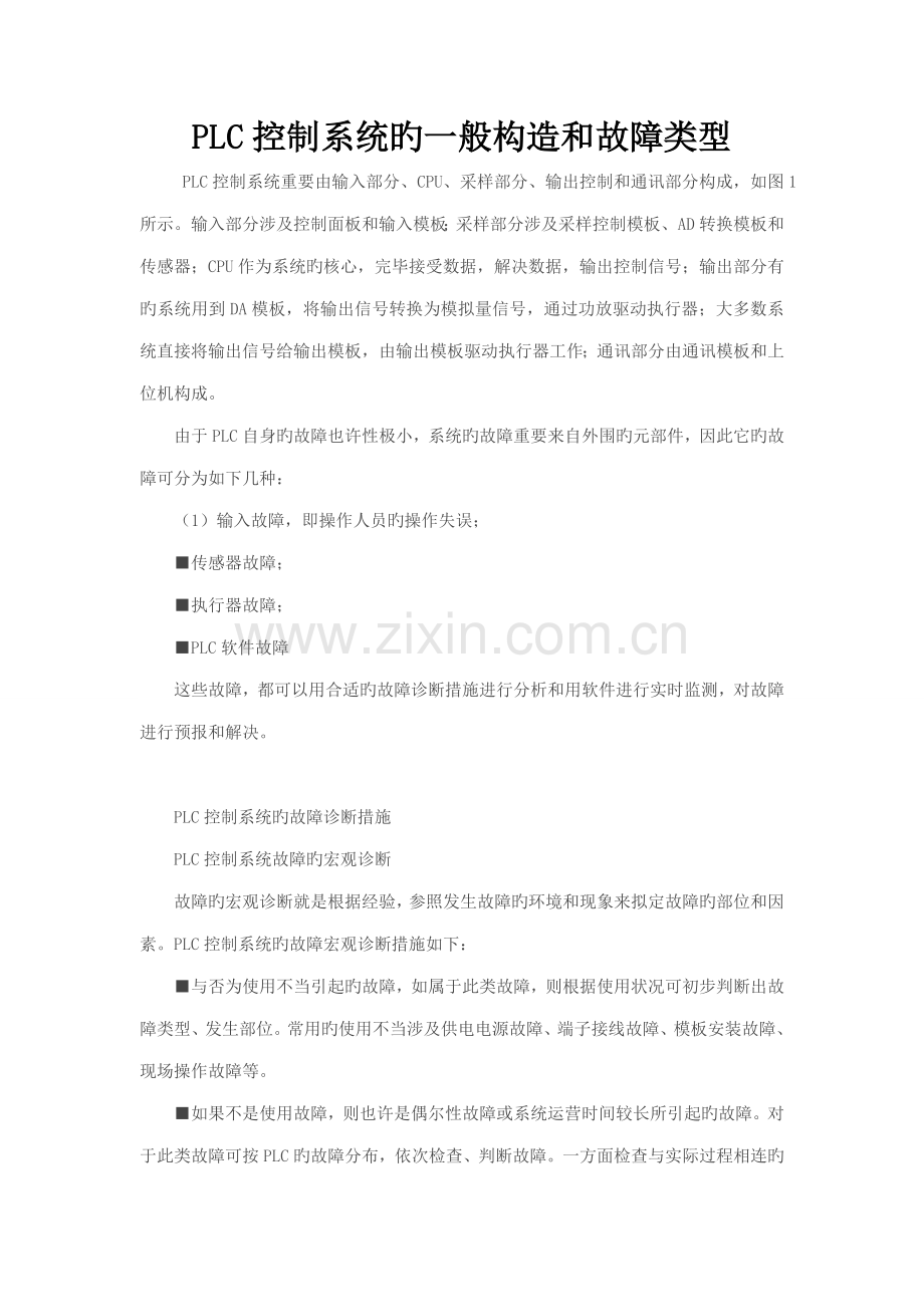 PLC控制基础系统的一般结构和故障类型.doc_第1页