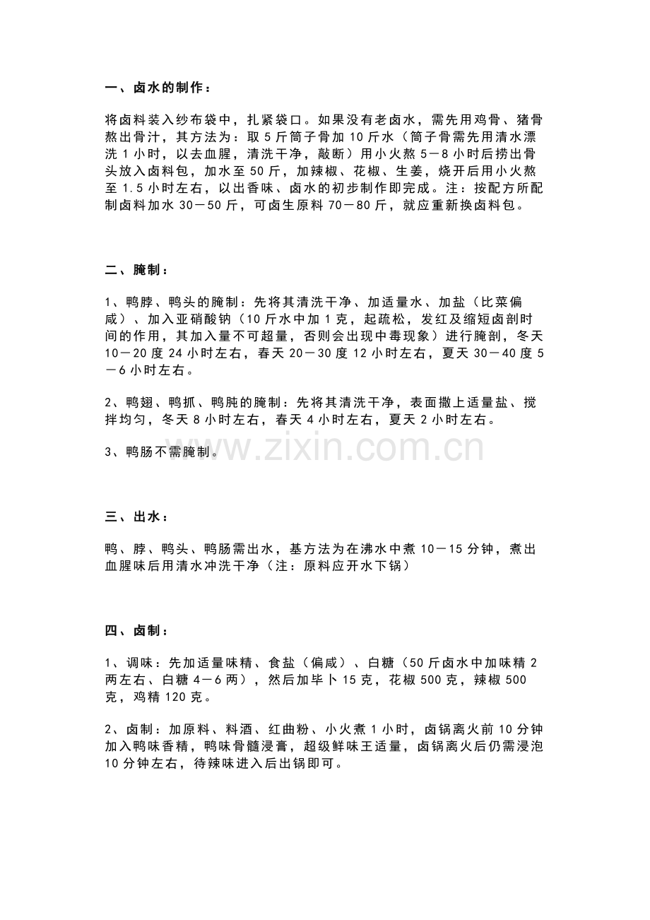 卤水制作配方总结.docx_第1页