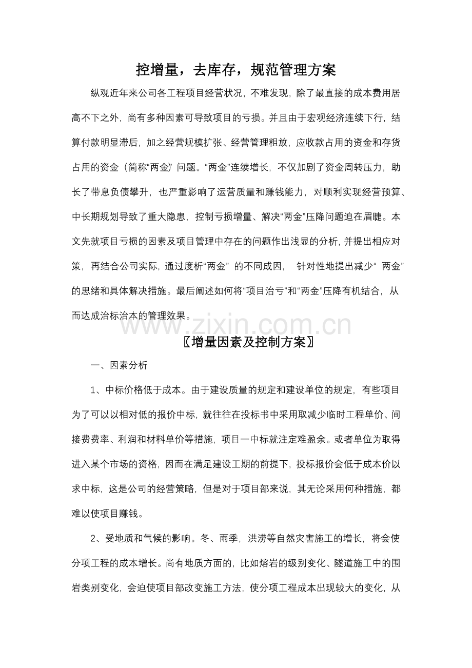 控增量去库存规范管理方案.doc_第1页