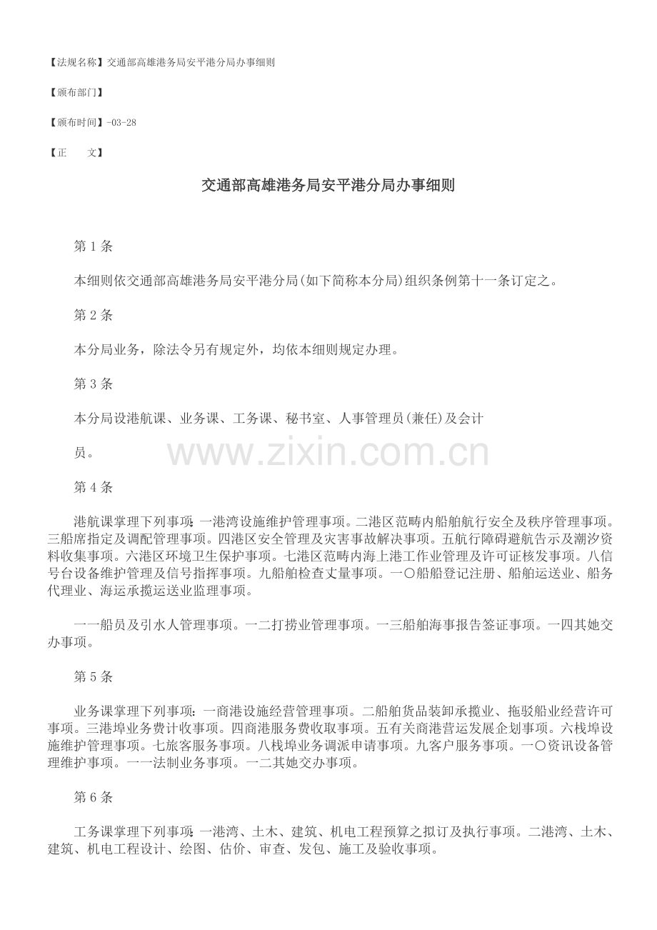 交通部高雄港务局安平港分局办事标准细则.doc_第1页