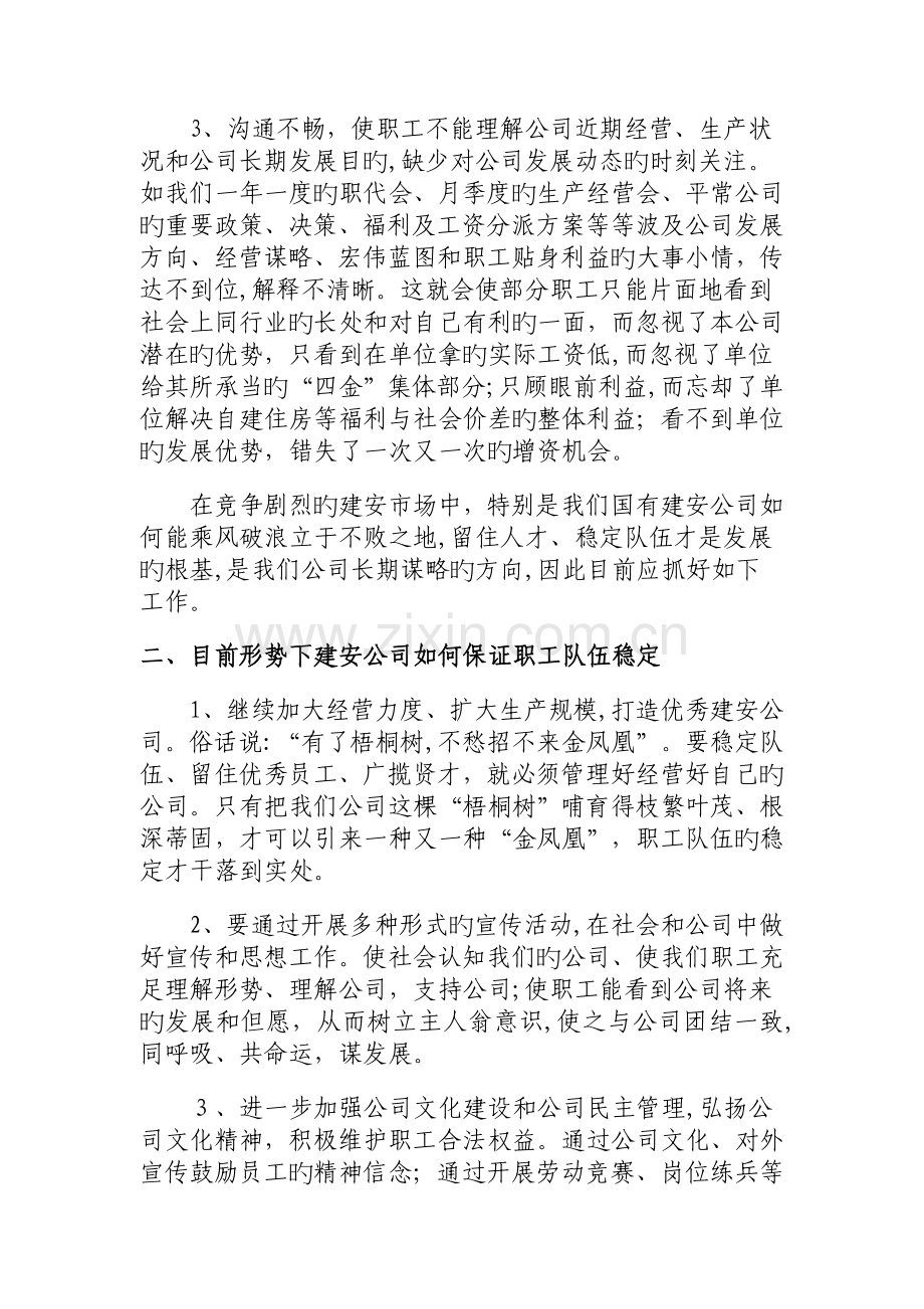 如何确保职工队伍稳定.doc_第2页