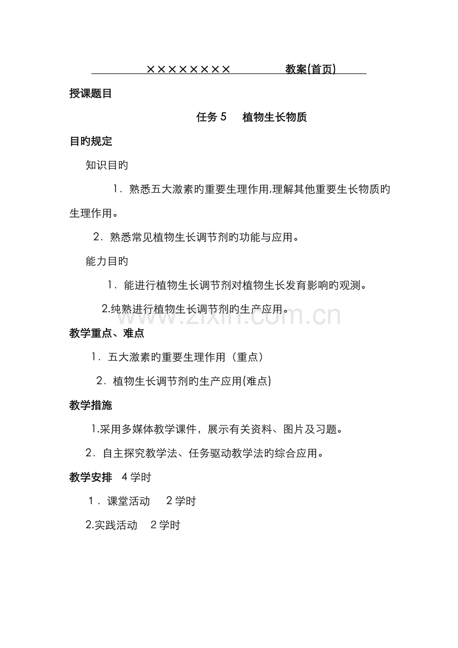 植物生产与环境植物生长物质教案.doc_第1页