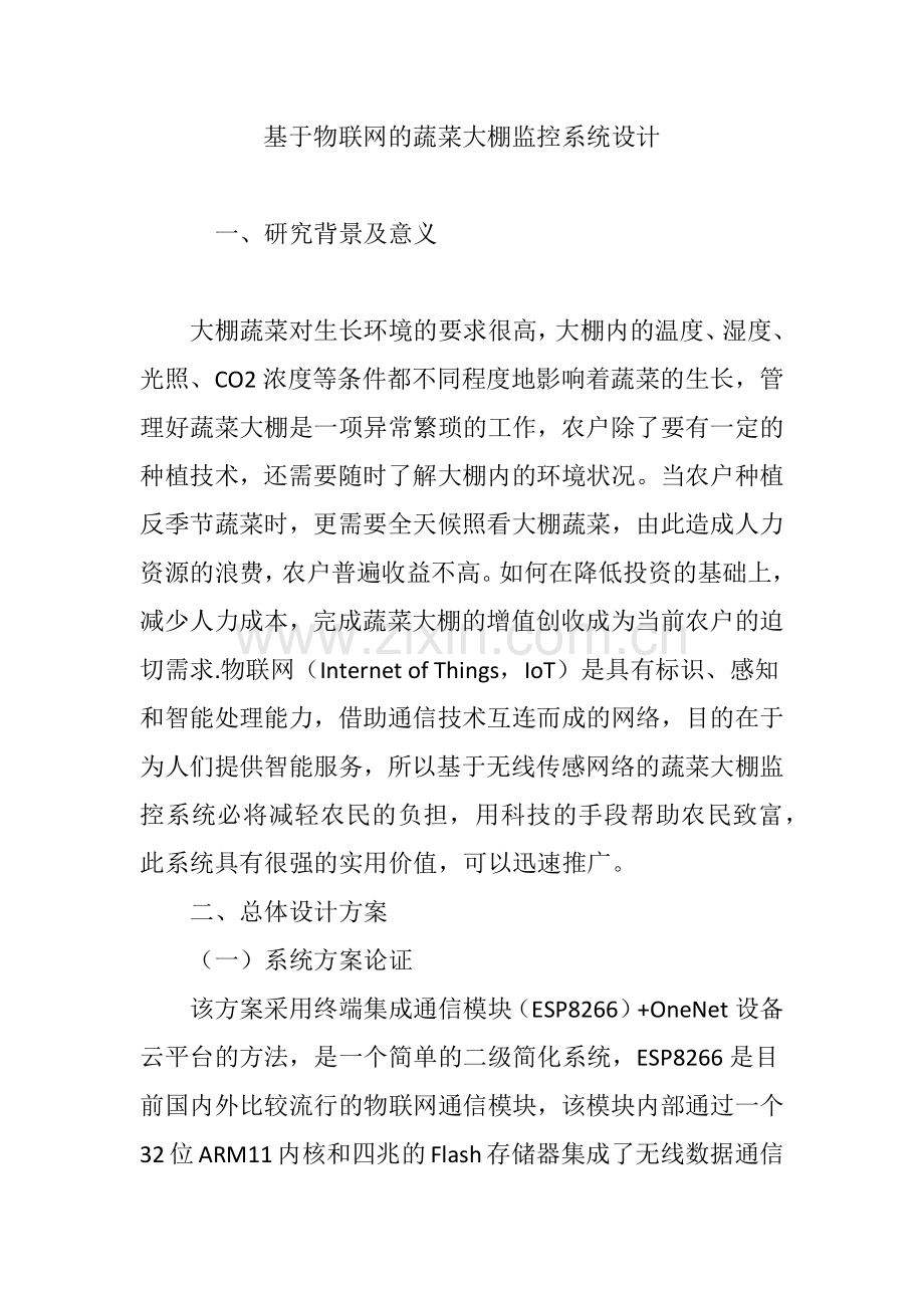 基于物联网的蔬菜大棚监控系统设计.doc_第1页