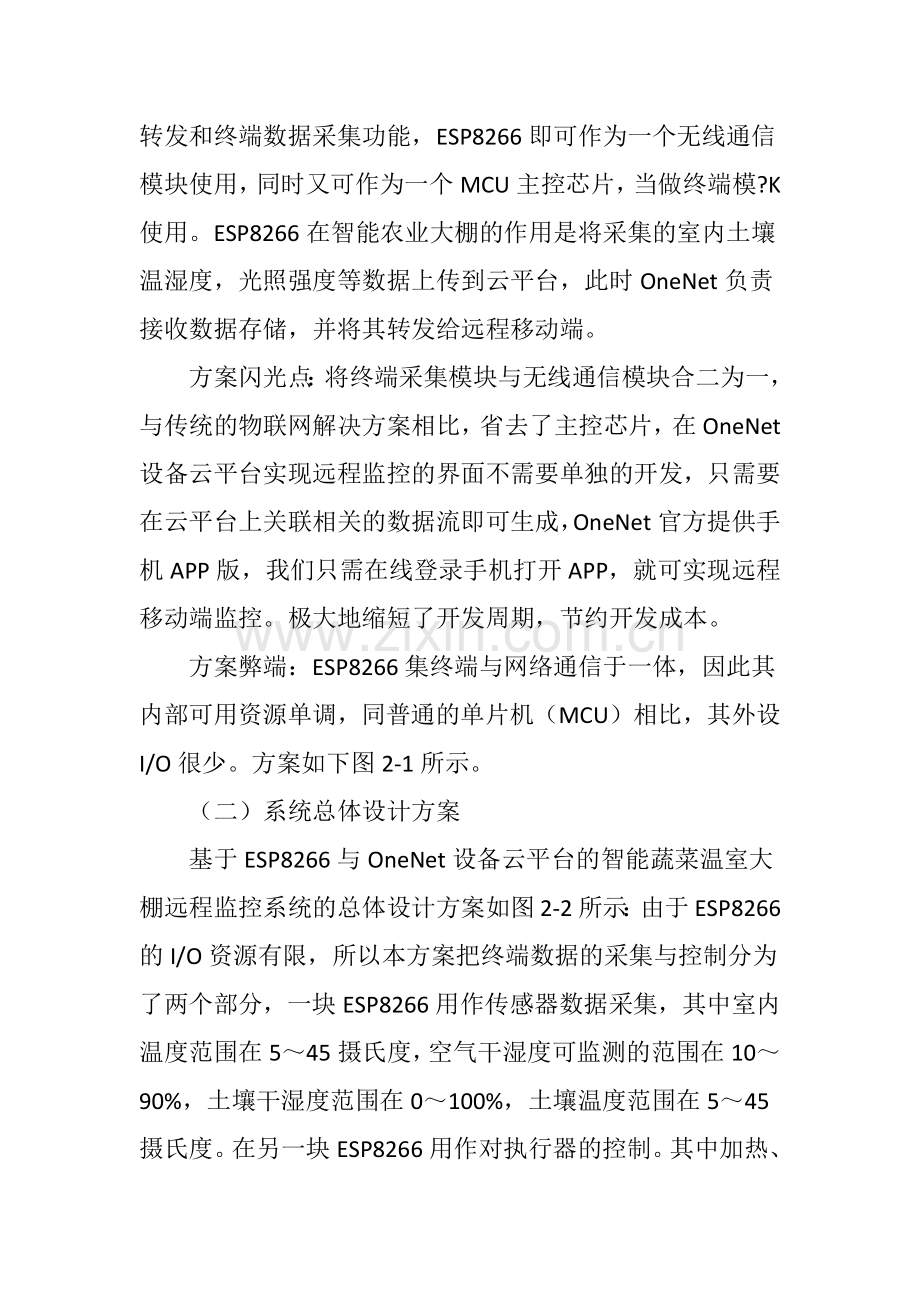 基于物联网的蔬菜大棚监控系统设计.doc_第2页